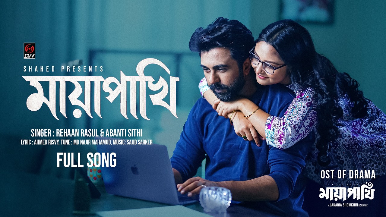 ⁣MAYAPAKHI (Title Track) | Rahaan Rasul, Abanti Sithi | Apurba, Niha | Bangla Song 2026