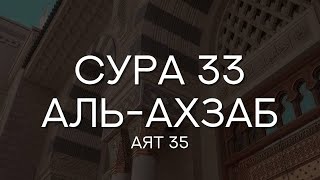 Сура 33 «Аль-Ахзаб» (Союзники), аят 35 (33:35)