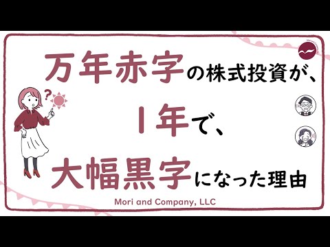 ①高校同期の、万年赤字の株式投資が、1年で大幅黒字になった理由