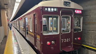 阪急　7300系　快速特急　走行動画