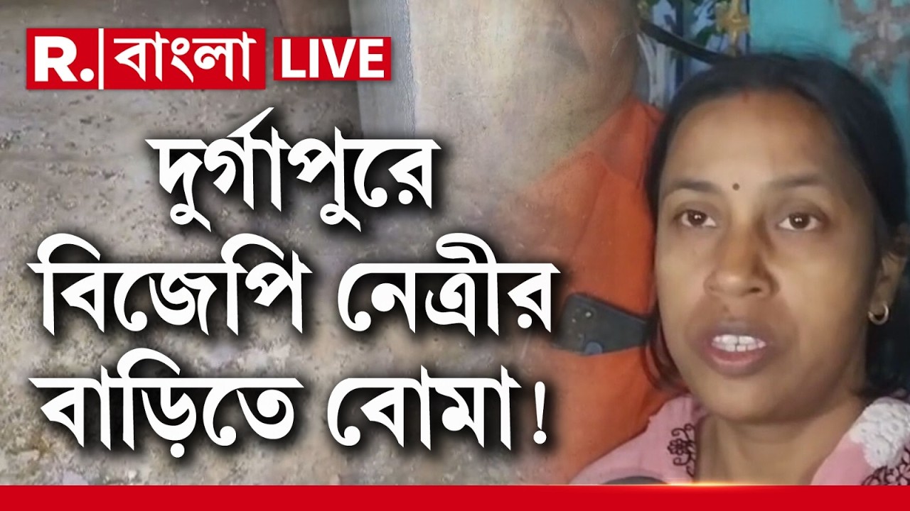 দুর্গাপুরে বিজেপি নেত্রী শাশ্বতী গিরির বাড়িতে বোমাবাজি,ঘটনার তদন্তে দুর্গাপুর থানার পুলিশ |BJP News