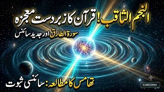 Miracle of Surah Tariq Explained | What is the Knocking Star? | Dr. Sufian Response to Atheists