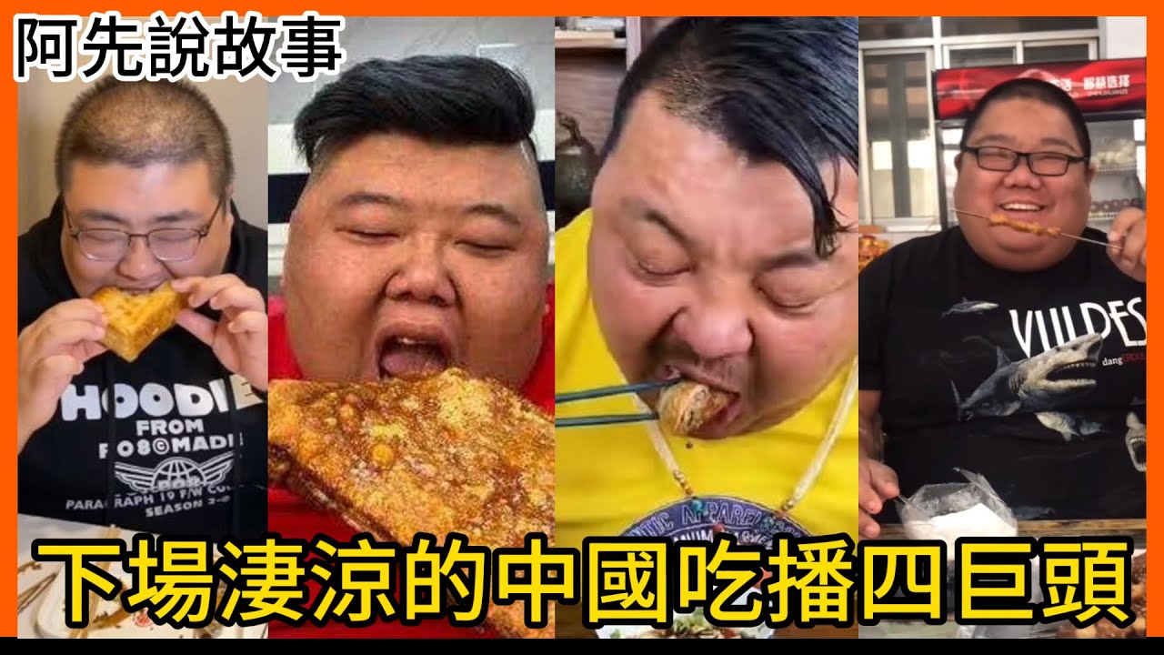 靠著拼命吃東西名利雙收的中國吃播四巨頭，卻因暴飲暴食付出慘痛代價! 網友:請珍惜生命｜泡泡龍 聞味哥 恩克 胖猴仔｜阿先說故事