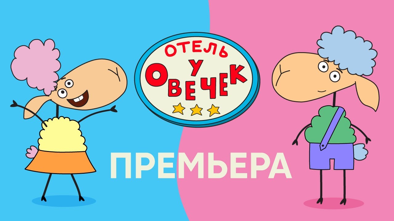 Отель у овечек