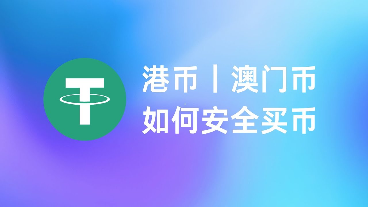 港币｜澳门币｜如何买U 更安全｜跨境支付通买U 更轻松｜安全买U 隔离大法｜澳门通｜支付工具买U｜哪些香港银行可以隔离风险-