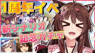 【ウマ娘プリティーダービー】アニバーサリーイベントとガチャ✨新シナリオ育成も【 にじさんじフミ】