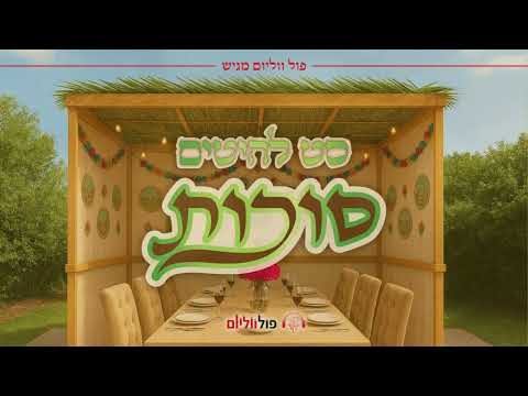 סט להיטים סוכות תשפ ו 2025 Sukkot Set פול ווליום Full Volume 
