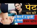 मोटा पेट भूलो,6 दिनों मैं 6 किलो वजन घटेगा,सब कुछ खा के पेट कम होगा, वजन कम/पेट कम/और क्या चाहिए,