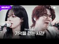 HOOK CLIP 에스파 윈터 X 넬 김종완 기억을 걷는 시간 Aespa WINTER X NELL KIM JONG WAN EP 1