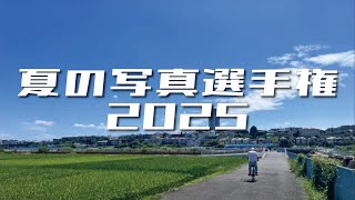 オタクチャンネル　夏の写真選手権2025