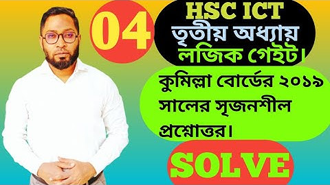 কুমিল্লা বোর্ডের ২০১৯ সালের সৃজনশীল প্রশ্নোত্তর।ict exam Cumilla board 2019 solution||logic gate||☺️