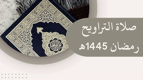 •آيات من سورة النساء صلاة التراويح🕌| 5 رمضان| (1445) هـ | القارئ الشيخ: أنس نوفل