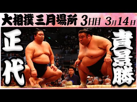 大相撲 正代ー貴景勝＜令和５年三月場所・三日目＞SUMO