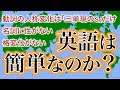 英語は簡単なのか？