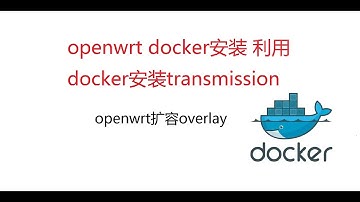 openwrt docker安装 扩容overlay 利用docker安装transmission