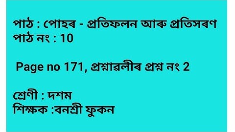 Page no 171, Q. 2, পাঠ :পোহৰ - প্ৰতিফলন আৰু প্ৰতিসৰণ, পাঠ নং 10, G Science, Class10