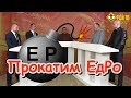 Прокатим ЕдРо на осенних выборах