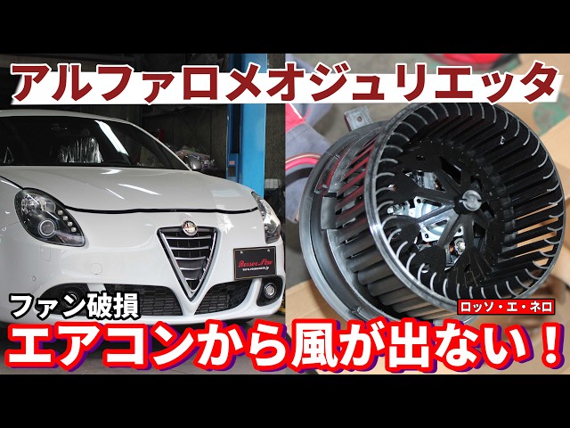 アルファロメオ ジュリエッタ エアコンから 風が出ない 修理 - YouTube
