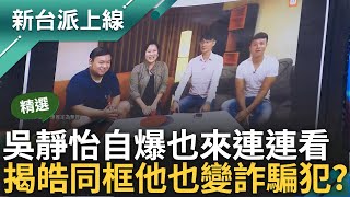 【精華】吳靜怡反問&quot;哥哥你也是詐騙犯嗎&quot;? 吳靜怡稱與李正皓成&quot;好事之徒兄妹檔&quot; 揭李正皓曾和林于倫同框 放話:讓你毛骨悚然 你最好肩膀聳一下｜李正皓 主持｜【新台派上線】20240415｜三立新聞台