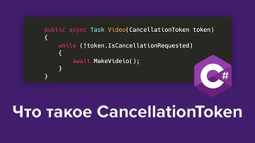 Зачем нужен CancellationToken в C# и Asp Net Core