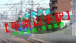 JR神戸線【甲南山手駅 列車通過・発着風景】