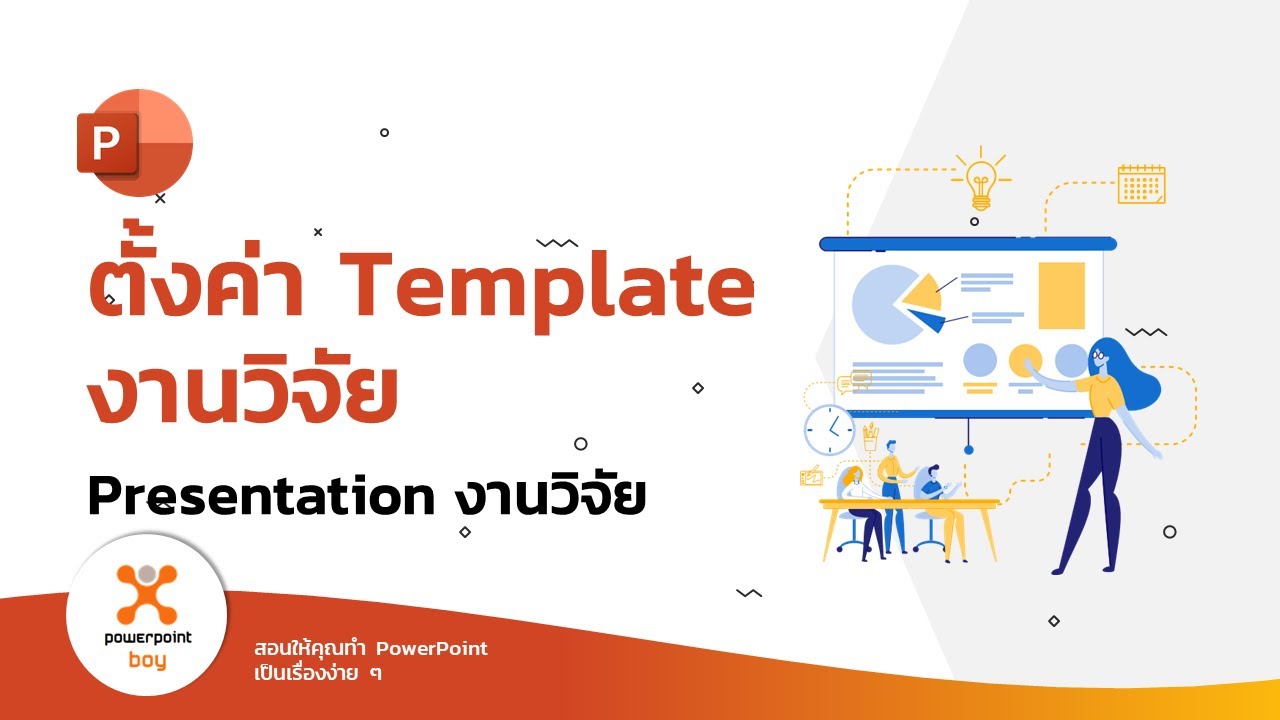 Presentation งานวิจัย - 13 ตั้งค่า Template งานวิจัย (สำคัญ !)