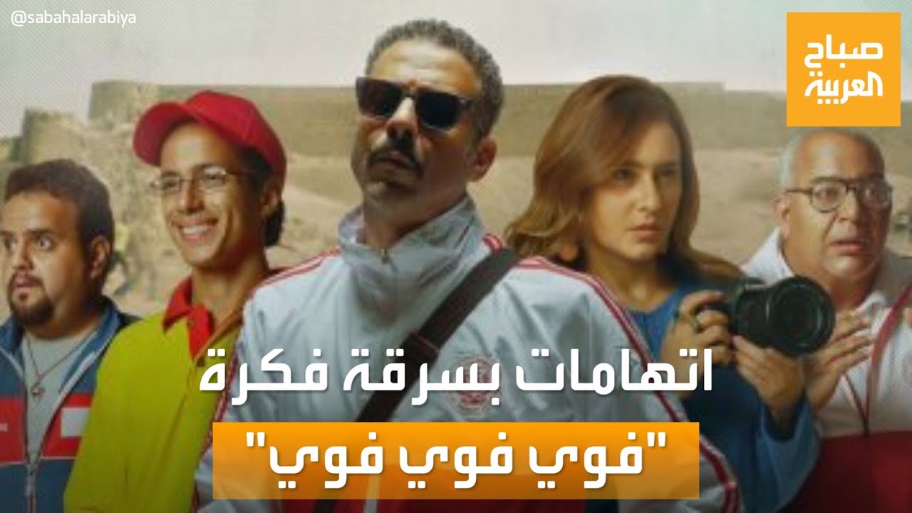 صباح العربية | بعد ترشيحه للأوسكار.. اتهامات بسرقة فكرة فيلم -فوي فوي فوي-
 - نشر قبل 11 ساعة