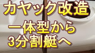 FRP製カヤックを切断して3分割艇に改造する。