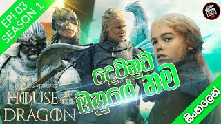 House of the dragon ( Sea 01 - Epi 03 ) 🔥 Second Of His Name ( World cinema talk ) Game of thrones