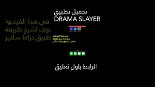 الآن تحميل دراما سلاير طريقة تحميل drama slayer اخر اصدار 2023 #shorts