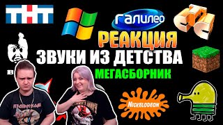 РЕАКЦИЯ НА Эти звуки помнят все дети 2000-х | Мегасборник Ностальгия Лучшие песни и заставки нулевых