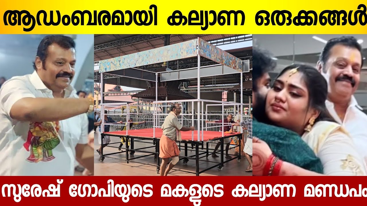ഗുരുവായൂർ ഒന്നാകെ സുരേഷ് ഗോപിയുടെ മകളുടെ കല്യാണത്തിനായി ഒരുങ്ങിയപ്പോൾ | Suresh Gopi Daughter Wedding
