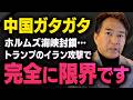 【イラン攻撃】※中国の経済がガタガタすぎてあの事実を隠せなくなりました※ 柳ヶ瀬氏 × 三枝氏（虎ノ門ニュース）
