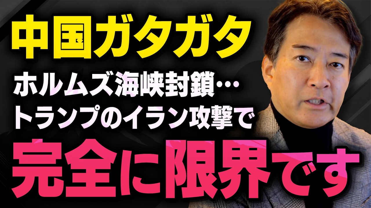 【イラン攻撃】※中国の経済がガタガタすぎてあの事実を隠せなくなりました※ 柳ヶ瀬氏 × 三枝氏（虎ノ門ニュース）