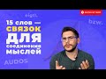 15 СЛОВ, которые помогут соединить мысли в немецком