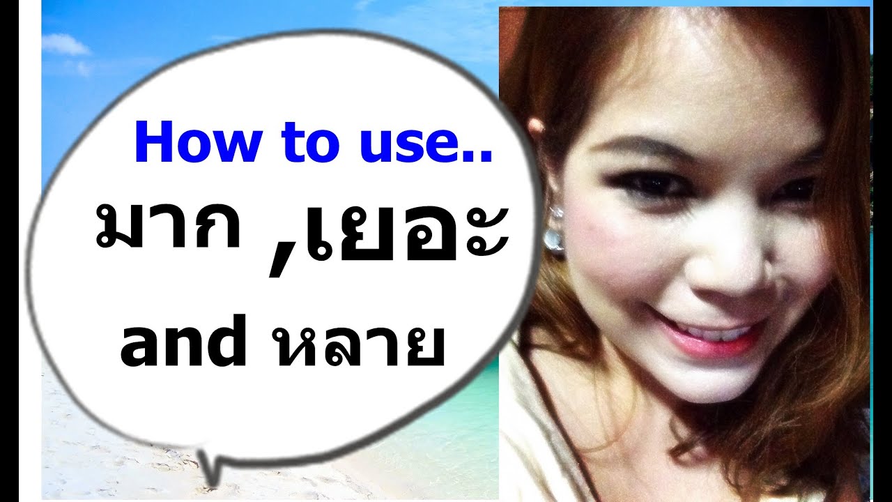 Thai lesson 92 : มาก mâak เยอะ yér and หลาย lăay