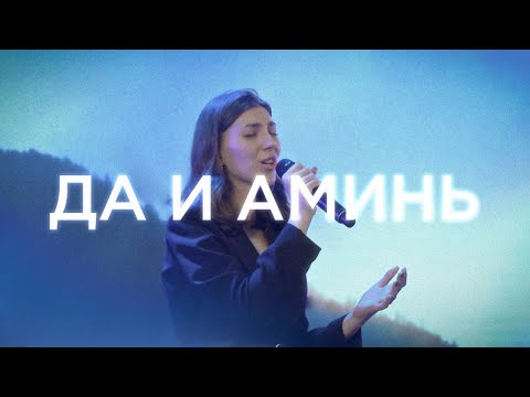 Видео: Где Слово «Аминь» пришло из