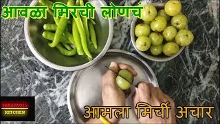 आमला मिर्ची आचार | आवळा मिरची लोणच | Gooseberry & green chilli pickle |  Shravagi's Kitchen |