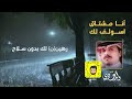 اناء مشتاق اسولفلك اداء المنشد ولد عدي الاسلمي كلمات الشاعر فواز رحيل العنزي فلكلور حائل