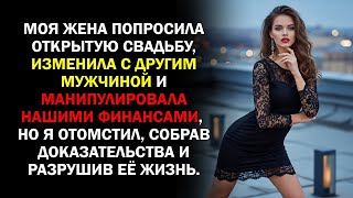 видео: Моя жена попросила открытую свадьбу, изменила с другим мужчиной и манипулировала нашими финансами... картинка: Моя жена попросила открытую свадьбу, изменила с другим мужчиной и манипулировала нашими финансами...
