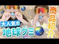 【せいそらch】大人気の地球グミを商品紹介してみた!