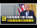 加拿大野火濃煙飄進美國 全球空品最差前5"美占2席" 【國際360】20260719@Global_Vision
