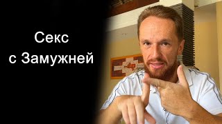 видео: Почему замужние дают чаще, это правда или миф? картинка: Почему замужние дают чаще, это правда или миф?