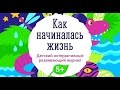 Как Зарождалась жизнь на Планете - Детский Развивающий Журнал (Мультик)