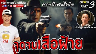 คุยคุ้ยคน | จุดจบเสือฝ้าย | เสือฝ้ายปะทะขุนพันธ์ Part 3