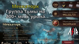 Dragonheir: Silent Gods | Меккаторк. Группа Тьмы на 200+ млн. урона