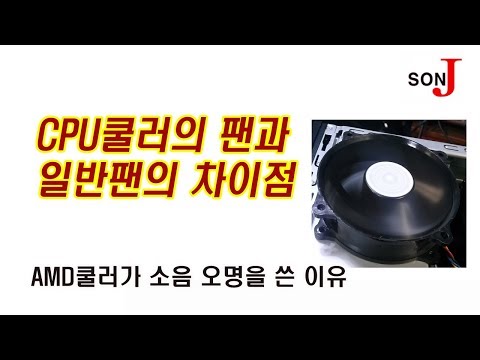 컴강좌 CPU쿨러팬과 일반팬의 차이점과 CPU팬소음 해결방법 