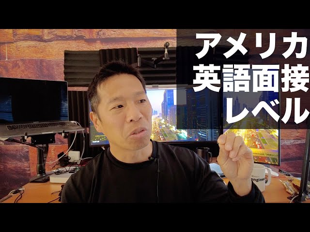 受かる！英語面接 アメリカでのエンジニアの英語面接のレベル - YouTube