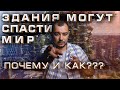 Почему здания спасут нашу планету?