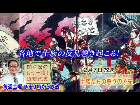 「関口宏のもう一度！近現代史」12/7(土)ひる0時は「国会開設の準備・廃刀令」